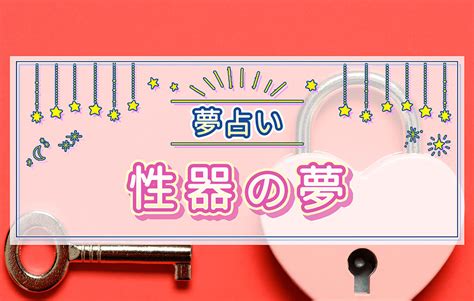 【夢占い】性器の夢の意味26選！男性器・女性器の夢。